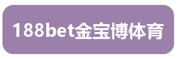 188bet金宝博体育