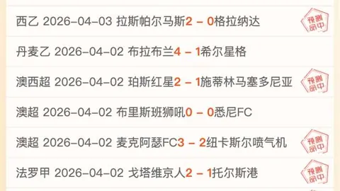 澳维超赛事分析：近4期胜率3成，专家免费推荐